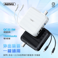 【REMAX】15000mAh 無界3 多合一 22.5W 自帶線行動電源+充電器