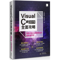Visual C# 2019全面攻略：從程式新人到開發設計的快速學習