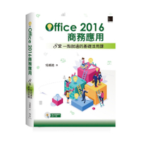 Office 2016商務應用(8堂一點就通的基礎活用課)