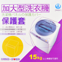 加大型洗衣機防塵套_台灣製造