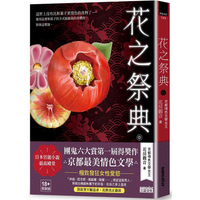 花之祭典【日本官能小說最高殿堂.團鬼六大賞第一屆得獎作品】（18禁）