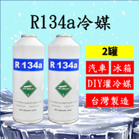 R134a冷媒450克2罐組合 汽車空調冷氣 DIY灌冷媒 冰箱維修 R134a空調系統 罐裝 台灣製造 2B450