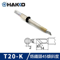 【最高22%回饋 5000點】       HAKKO T20-K 烙鐵頭