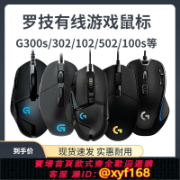 {保固一年 可打統編}羅技G300S/102/100s/502/90/302/502x有線游戲鼠標電競專用聯盟