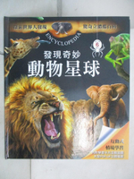 【書寶二手書T4／百科全書_EKM】發現奇妙動物星球_Lydwine et Stephanie Morvan, Benoit Charles, 閣林翻譯中心