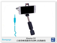 搶券最高折320｜Bomgogo Govivo S3 口袋型輕量線控自拍棒 (音源線控) (SL006,公司貨)