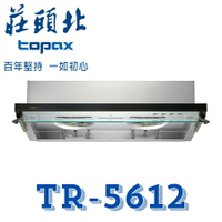 莊頭北 TR-5612 隱藏式 不鏽鋼 抽油煙機 排油煙機