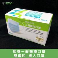 聚泰醫療口罩(未滅菌) 醫用口罩 一次性口罩 3層防塵口罩 拋棄式口罩 台灣製 雙鋼印 50片/盒
