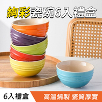 湯碗 碗套組 點心碗 陶瓷碗 碗 顏色碗 LCRB12 瓷碗 陶瓷米飯碗 莫蘭迪色 兒童碗 可愛小碗 彩虹碗