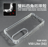【嚴選外框】 VIVO V50 LITE 5G 雙料 四角防摔手機殼 硬背軟邊 透明殼 防摔殼 手機殼 空壓殼