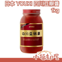 日本 YOUKI 四川豆瓣醬 1kg 麻婆豆腐 炒飯 炒麵 炒菜 調味料 醬料 關東煮【小福部屋】