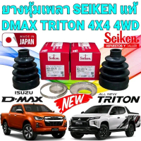 ยางหุ้มเพลา SEIKEN JAPAN แท้ ISUZU D-MAX 4WD TRITON 4WD นอก SB-174 ใน SB-175 1ชุด =2ตัว ตัวนอก/ตัวใน