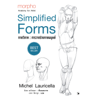 [พร้อมส่ง] การวาดร่างกายมนุษย์ ปกแข็ง (morpho : Simplified Forms)