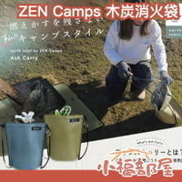 日本 ZEN Camps 木炭消火袋 收納袋 防火布 防火墊 木柴袋 焚火 防水塗層 耐高溫 野炊 露營 戶外野營 滅炭 【小福部屋】