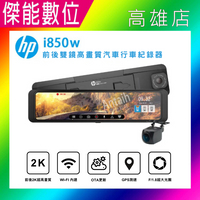 HP 惠普 i850w【含安裝贈三好禮】前後2K 流媒體電子後視鏡 汽車行車紀錄器 11吋 WIFI OTA GPS 三年保固
