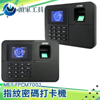 [頭家工具]指紋刷卡密碼考勤機打卡機簽到機MET-FPCM7001 免卡片打卡機 指紋打卡機 指紋考勤機