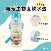 日本製 角落生物直飲水壺 水瓶 兒童水壺 卡通水壺 背帶水壺 耐熱水瓶 環保 安全按鈕設計 便攜