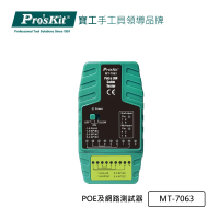【Pro’sKit 寶工】POE及網路測試器(MT-7063)