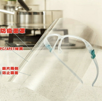 防疫必備穿戴式眼鏡面罩  防疫面罩 防油濺面罩防飛沫 烹飪護目鏡