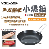 UNIFLAME 小黑鍋 U666357 鑄鐵煎鍋 悠遊戶外