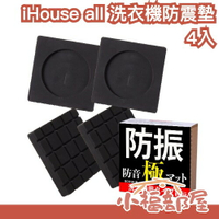 日本 iHouse all 洗衣機防震墊 4入 防震橡膠 避震 防滑 墊高 防災 防災士監修 吸收震動 洗衣機減震 靜音【小福部屋】