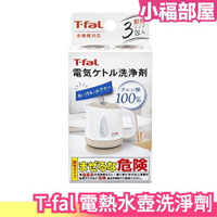日本製 T-fal 電熱水壺洗淨劑 3包入 100%檸檬酸 無香料 全機種對應 水垢清潔 熱水壺清潔劑【小福部屋】