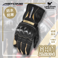 ASTONE GC01 碳纖手套 黑金 防水 防寒 防風 可觸控 碳纖維護具 冬季手套 耀瑪騎士機車安全帽部品