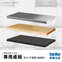 【天鋼TANKO】專業系統工作站 專用桌版 原木/不鏽鋼/補強板