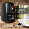 Balzano BZ-CM1061 全自動磨豆咖啡機｜美式咖啡機推薦