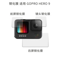奇葉適用gopro hero 9鋼化膜gopro 配件保護膜前后鏡頭運動相機鏡頭膜屏幕高清貼膜全包防爆膜