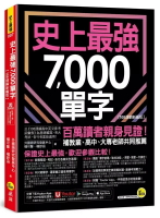 史上最強7000單字 (108課綱新編版/附Youtor App內含VRP虛擬點讀筆+兩回108課綱學測全真模擬試題) 3/e 外國語研究發展中心 2024 我識