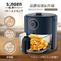 SONGEN松井 日系晶鑽可視玻璃氣炸鍋/烤箱/烘烤爐5L(深海藍) SG-500AF-B