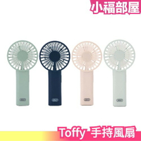 日本 Toffy 手持風扇 FN01 攜帶型 通勤用 小風扇 辦公室 居家 手持式 安全風扇 消暑 降溫 夏日必備【小福部屋】