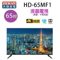 HERAN 禾聯HD-65MF1  65吋4K 液晶電視 (含運無安裝無視訊盒)