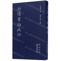 傷寒雜病論(白雲閣本)丨天龍圖書簡體字專賣店丨9787513255479 (tl2509)