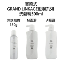 哥德式 GRAND LINKAGE 恆羽泡沫晶露 恆羽洗髮精A 恆羽洗髮精M 洗髮露 洗髮精｜滿額領券最高現折$333