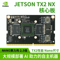 【可開發票】NVIDIA英偉達 Jetson TX2 NX開發套件嵌入式AI人工智能核心板模塊