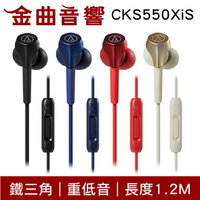 鐵三角 重低音 麥克風耳道式耳機 四色可選  ATH-CKS550XiS   | 金曲音響
