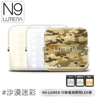 【N9 LUMENA N9-LUMEN 行動電源照明LED燈《沙漠迷彩》】露營燈/帳篷燈/野營燈