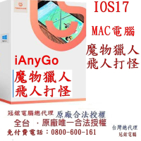Tenorshare iAnyGo MAC版 魔物獵人外掛 定位修改 蘋果手機修改GPS 定位更改iPhone台灣總代理冠鋐電腦