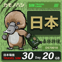 【鴨嘴獸 旅遊網卡】Travel Sim 日本網卡 日本 30日 20GB 網卡 旅遊卡 漫遊卡(旅遊卡 漫遊卡)