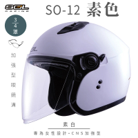 預購 SOL SO-12 素色 素白 3/4罩(開放式安全帽│機車│內襯│半罩│加長型鏡片│內藏墨鏡│GOGORO)