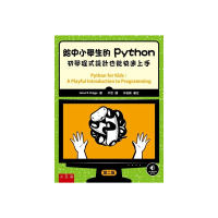 給中小學生的Python：初學程式設計也能快速上手（二版）