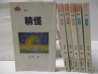 【書寶二手書T2／一般小說_M6D】精怪_犀照_海異_寶狐_古聲等_共6本合售_倪匡