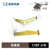 C189 MD500ส่วนสำรองเฮลิคอปเตอร์ RC หาง