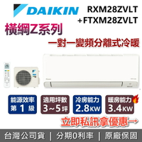 【全館領券再折+含基本安裝】DAIKIN 大金 3-5坪 1噸 橫綱Z系列 RXM28ZVLT+FTXM28ZVLT 冷暖變頻冷氣 2.8KW 冷氣