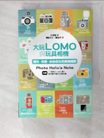 【書寶二手書T4／攝影_APU】大玩LOMO與玩具相機-個性、有趣、自由自在的風格攝影_朴相姬Munge