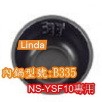 象印 電子鍋專用內鍋原廠貨((B335))NS-YSF10專用