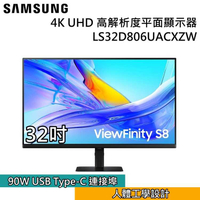 ↘結帳再折 SAMSUNG 三星 S32D806UA UHD 高解析度平面顯示器 S8 LS32D806UACXZW
