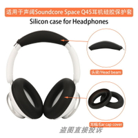 適用于Soundcore聲闊Space Q45頭戴式耳機保護套Life Q35耳帽套硅膠耳罩耳麥海綿套橫頭梁套軟殼防劃防塵防汗
